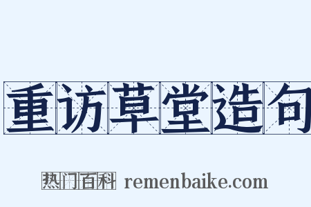 重访草堂造句是什么意思的图片